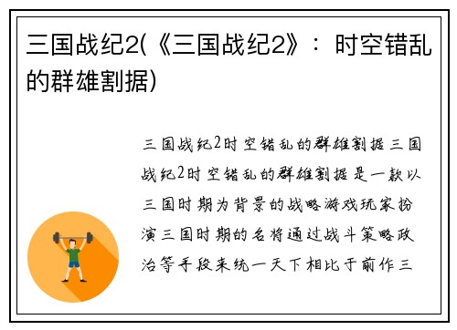 三国战纪2(《三国战纪2》：时空错乱的群雄割据)