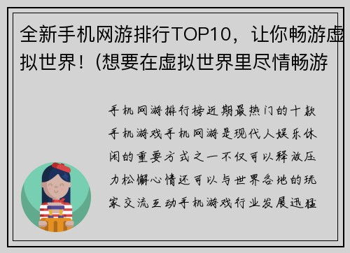 全新手机网游排行TOP10，让你畅游虚拟世界！(想要在虚拟世界里尽情畅游？看看这个全新的排行榜TOP10最热门的手机网游！)