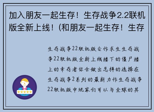 加入朋友一起生存！生存战争2.2联机版全新上线！(和朋友一起生存！生存战争2.2联机版全新上线，迎接更激烈的挑战！)
