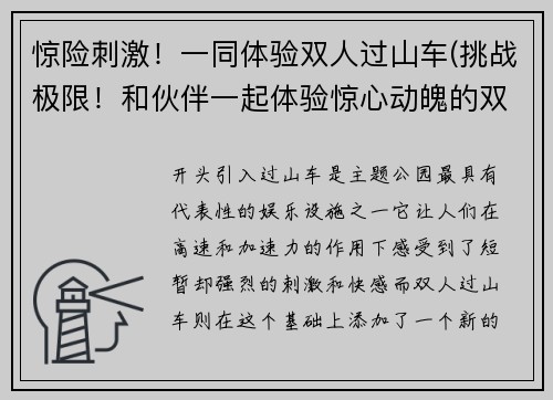 惊险刺激！一同体验双人过山车(挑战极限！和伙伴一起体验惊心动魄的双人过山车！)