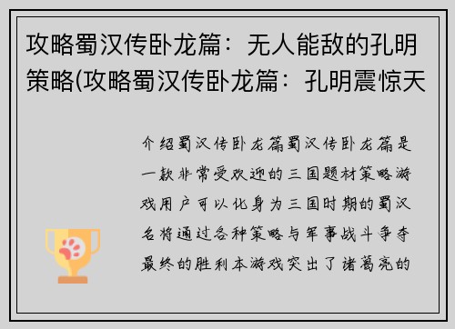 攻略蜀汉传卧龙篇：无人能敌的孔明策略(攻略蜀汉传卧龙篇：孔明震惊天下的无敌策略解析)
