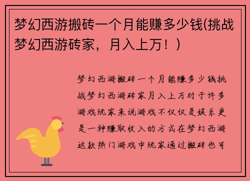 梦幻西游搬砖一个月能赚多少钱(挑战梦幻西游砖家，月入上万！)