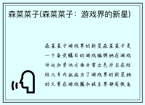 森菜菜子(森菜菜子：游戏界的新星)