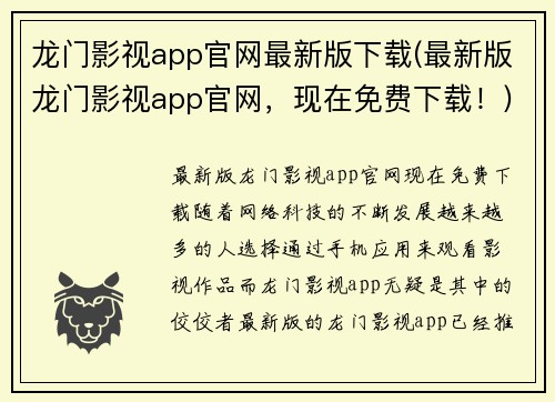 龙门影视app官网最新版下载(最新版龙门影视app官网，现在免费下载！)