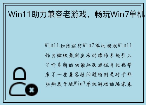 Win11助力兼容老游戏，畅玩Win7单机