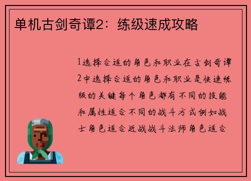 单机古剑奇谭2：练级速成攻略